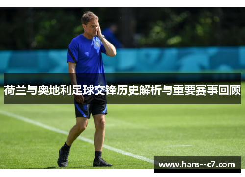 荷兰与奥地利足球交锋历史解析与重要赛事回顾