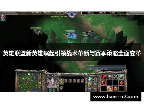 英雄联盟新英雄崛起引领战术革新与赛季策略全面变革