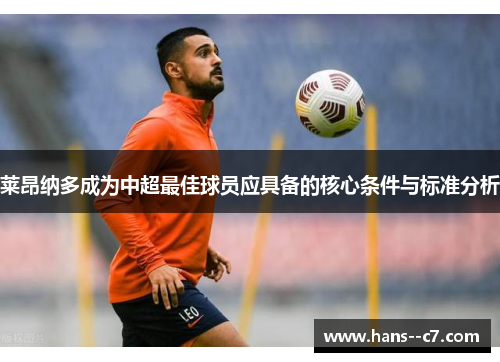 莱昂纳多成为中超最佳球员应具备的核心条件与标准分析