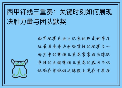 西甲锋线三重奏：关键时刻如何展现决胜力量与团队默契