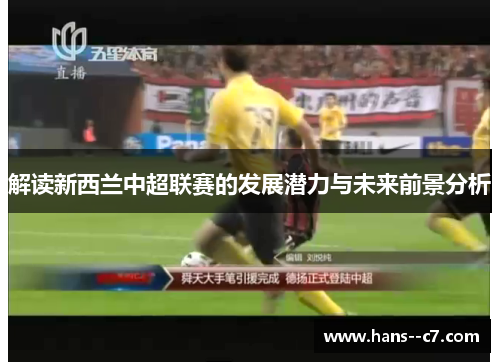 解读新西兰中超联赛的发展潜力与未来前景分析