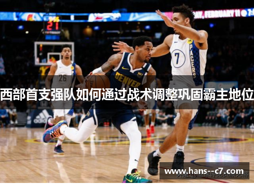 西部首支强队如何通过战术调整巩固霸主地位