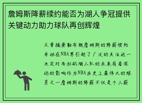 詹姆斯降薪续约能否为湖人争冠提供关键动力助力球队再创辉煌
