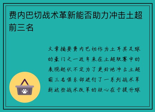 费内巴切战术革新能否助力冲击土超前三名