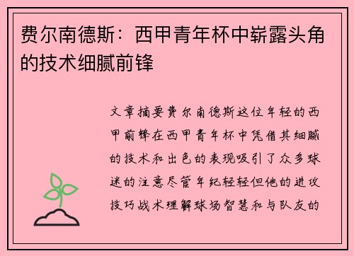 费尔南德斯：西甲青年杯中崭露头角的技术细腻前锋