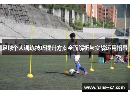 足球个人训练技巧提升方案全面解析与实战运用指导