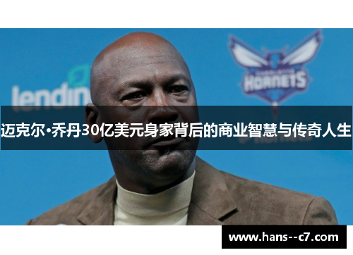 迈克尔·乔丹30亿美元身家背后的商业智慧与传奇人生
