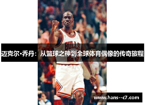 迈克尔·乔丹：从篮球之神到全球体育偶像的传奇旅程