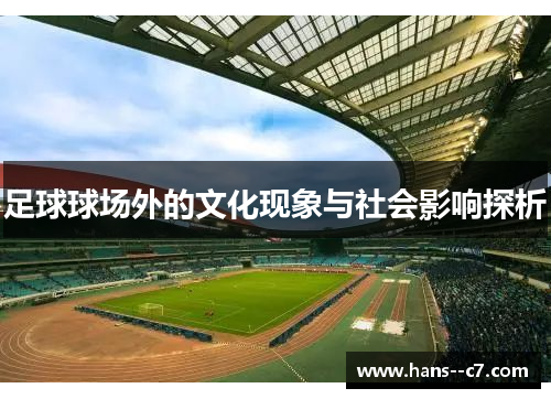 足球球场外的文化现象与社会影响探析 足球球场外的文化现象与社会影响探析