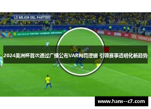 2024美洲杯首次通过广播公布VAR判罚逻辑 引领赛事透明化新趋势