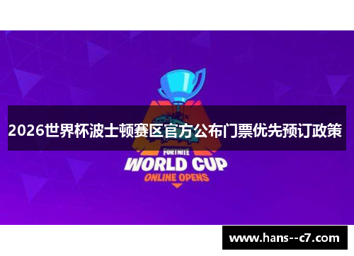 2026世界杯波士顿赛区官方公布门票优先预订政策 