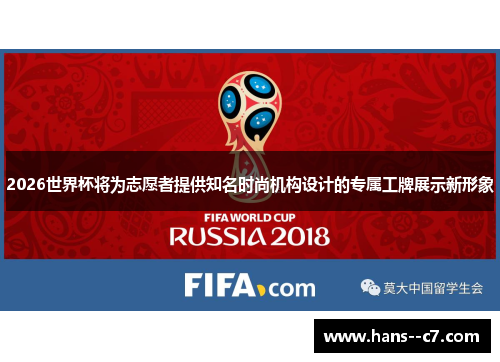 2026世界杯将为志愿者提供知名时尚机构设计的专属工牌展示新形象