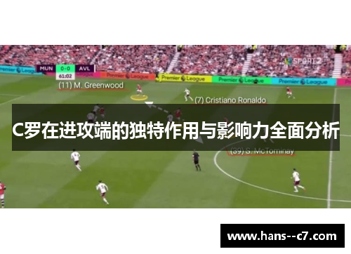 C罗在进攻端的独特作用与影响力全面分析