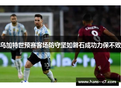 乌加特世预赛客场防守坚如磐石成功力保不败