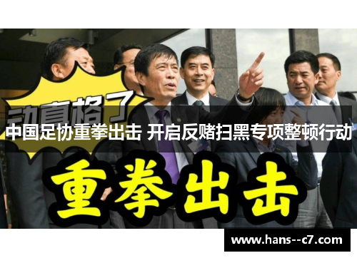 中国足协重拳出击 开启反赌扫黑专项整顿行动