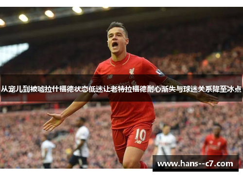 从宠儿到被嘘拉什福德状态低迷让老特拉福德耐心渐失与球迷关系降至冰点