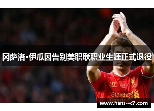 冈萨洛·伊瓜因告别美职联职业生涯正式退役
