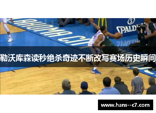 勒沃库森读秒绝杀奇迹不断改写赛场历史瞬间