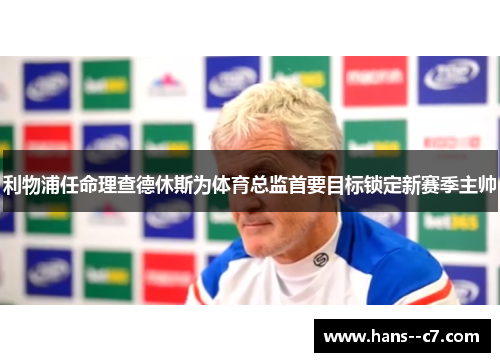 利物浦任命理查德休斯为体育总监首要目标锁定新赛季主帅