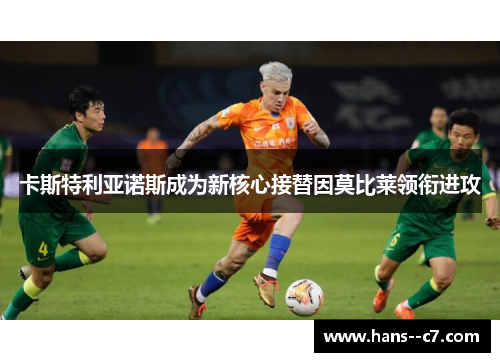 卡斯特利亚诺斯成为新核心接替因莫比莱领衔进攻