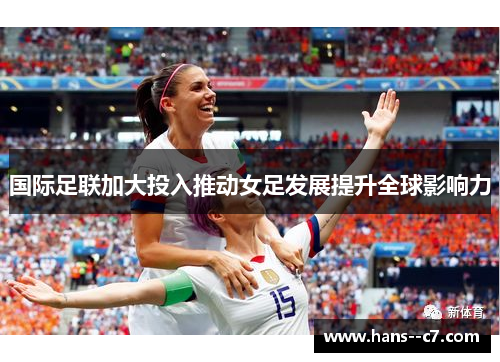 国际足联加大投入推动女足发展提升全球影响力