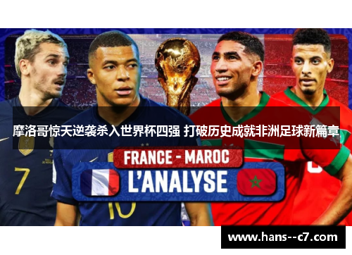 摩洛哥惊天逆袭杀入世界杯四强 打破历史成就非洲足球新篇章