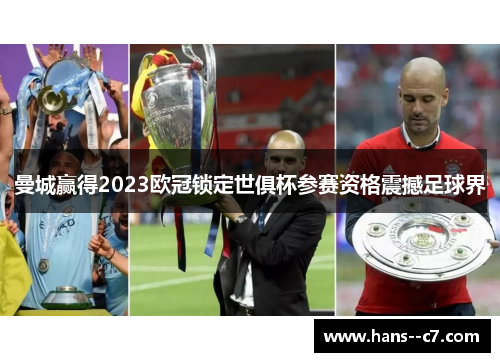 曼城赢得2023欧冠锁定世俱杯参赛资格震撼足球界