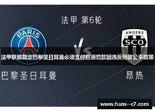 法甲联盟裁定巴黎圣日耳曼必须支付巨额罚款因违反财政公平政策