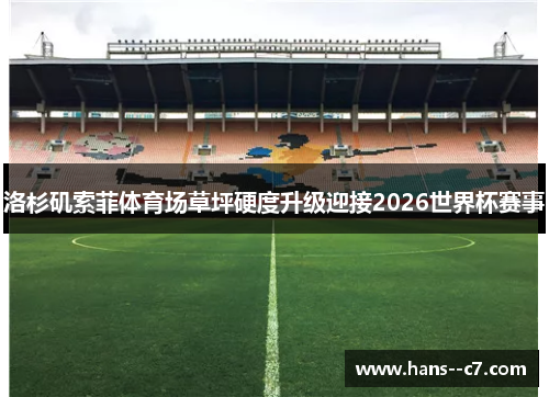 洛杉矶索菲体育场草坪硬度升级迎接2026世界杯赛事