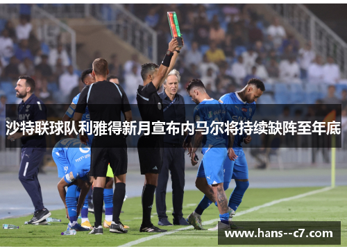 沙特联球队利雅得新月宣布内马尔将持续缺阵至年底