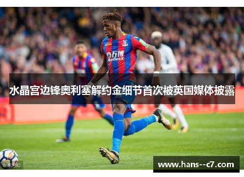 水晶宫边锋奥利塞解约金细节首次被英国媒体披露