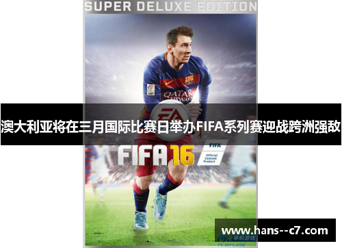 澳大利亚将在三月国际比赛日举办FIFA系列赛迎战跨洲强敌 澳大利亚将在三月国际比赛日举办FIFA系列赛迎战跨洲强敌