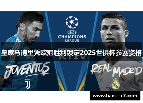 皇家马德里凭欧冠胜利锁定2025世俱杯参赛资格
