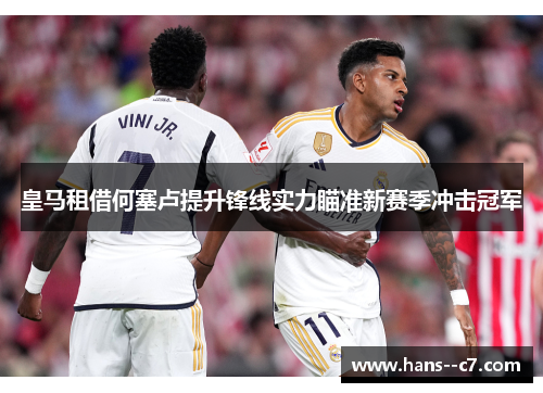 皇马租借何塞卢提升锋线实力瞄准新赛季冲击冠军