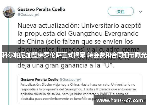 科尔帕尼加盟佛罗伦萨正式揭幕 转会费和合同细节曝光 科尔帕尼加盟佛罗伦萨正式揭幕 转会费和合同细节曝光