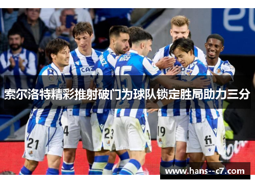 索尔洛特精彩推射破门为球队锁定胜局助力三分