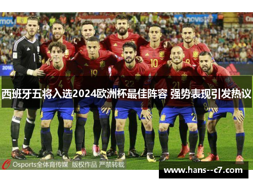 西班牙五将入选2024欧洲杯最佳阵容 强势表现引发热议