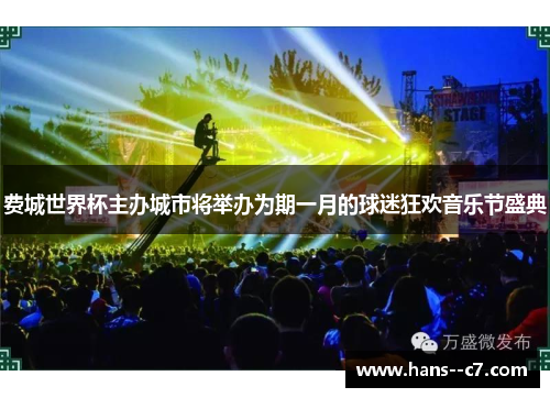 费城世界杯主办城市将举办为期一月的球迷狂欢音乐节盛典