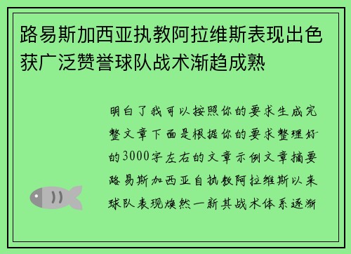 路易斯加西亚执教阿拉维斯表现出色获广泛赞誉球队战术渐趋成熟