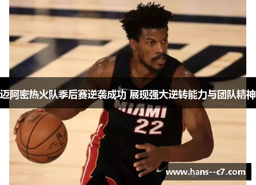 迈阿密热火队季后赛逆袭成功 展现强大逆转能力与团队精神