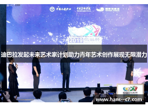 迪巴拉发起未来艺术家计划助力青年艺术创作展现无限潜力