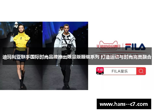迪玛利亚联手国际时尚品牌推出限量版服装系列 打造运动与时尚完美融合
