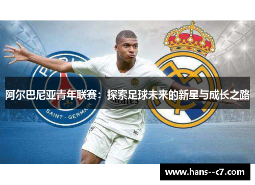 阿尔巴尼亚青年联赛：探索足球未来的新星与成长之路