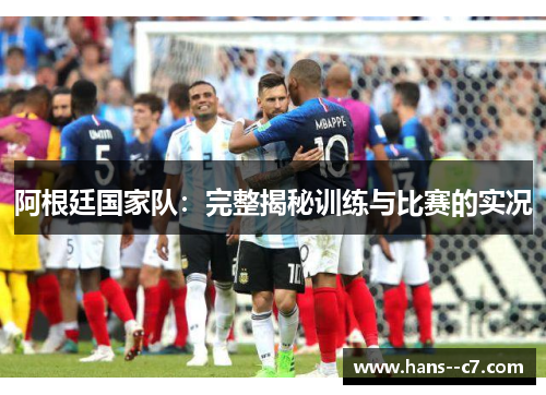 阿根廷国家队：完整揭秘训练与比赛的实况