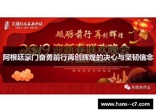 阿根廷豪门奋勇前行再创辉煌的决心与坚韧信念