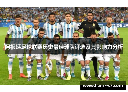 阿根廷足球联赛历史最佳球队评选及其影响力分析
