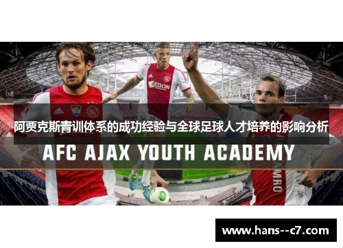 阿贾克斯青训体系的成功经验与全球足球人才培养的影响分析