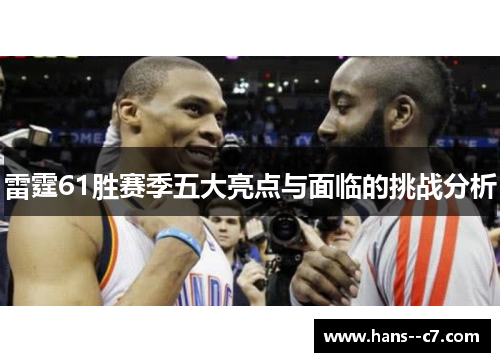 雷霆61胜赛季五大亮点与面临的挑战分析