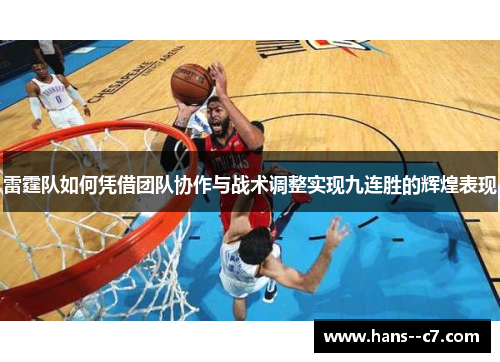 雷霆队如何凭借团队协作与战术调整实现九连胜的辉煌表现