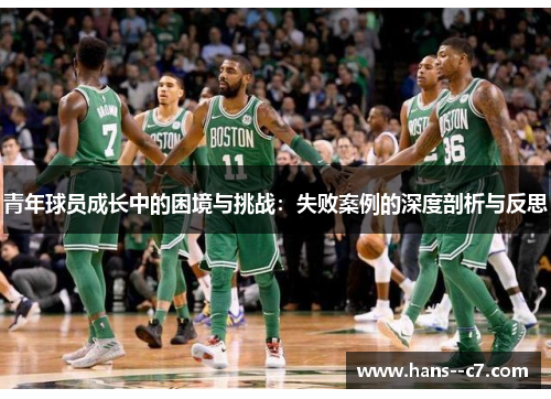 青年球员成长中的困境与挑战：失败案例的深度剖析与反思